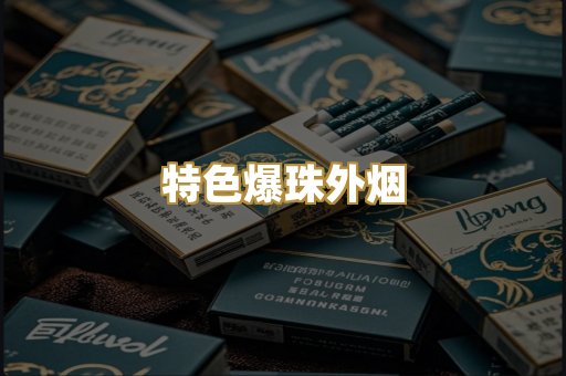 特色爆珠外烟