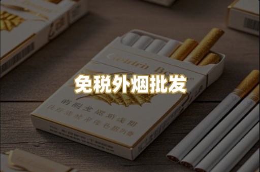 免税外烟批发
